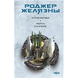 419803 Эксмо Роджер Желязны "Остров мертвых. Умереть в Италбаре"