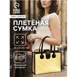Сумка плетёная на застёжке из пандана, 35×12×40 см, бежево-чёрная
