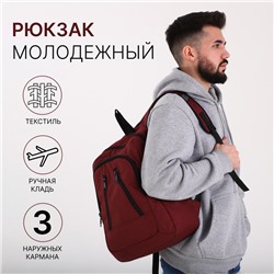 Рюкзак школьный «Сакси» на молнии, с карманом, однотонный, размер 31×15×41 см, бордовый