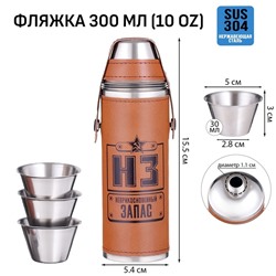 Фляжка для алкоголя «Запас», нержавеющая сталь, чехол, 300 мл, 3 стопки по 30 мл