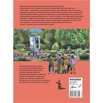 АСТ Кострикина Е.И. "Москва. Парк Горького"