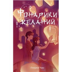 Эксмо Глория Чао "Фонарики желаний"