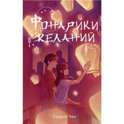 Эксмо Глория Чао "Фонарики желаний"