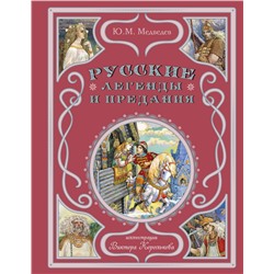 Эксмо Ю. М. Медведев "Русские легенды и предания (ил. В. Королькова)"