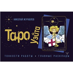 АСТ Николай Журавлев "Таро Уэйта. Тонкости работы. Главные расклады"