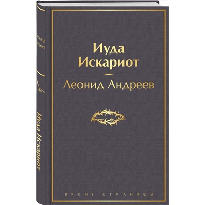 Эксмо Леонид Андреев "Иуда Искариот"