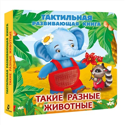 АСТ Гайдель Е.А. "Такие разные животные. Тактильная развивающая книга"