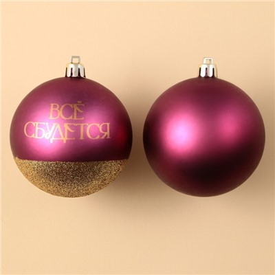 Шары ёлочные новогодние «Всё сбудется!», пластик, d=8, 2 шт., винные
