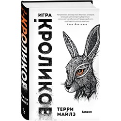 Эксмо Терри Майлз "Игра в кроликов"