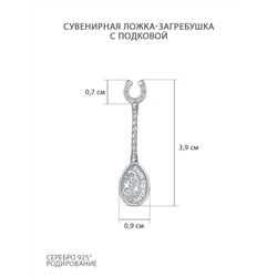 Ложка-загребушка из серебра родированная - Подкова 7015
