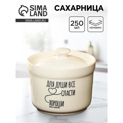 Сахарница керамическая «Для души», 250 мл
