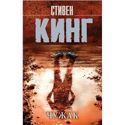 381077 АСТ Стивен Кинг "Чужак"