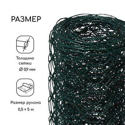 Сетка плетёная с ПВХ покрытием, 5×0.5 м, ячейка 25×25 мм, d=0.9 мм, металл, Greengo