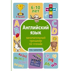 АСТ А. В. Меженная "Английский язык: занимательный тренажер по чтению"