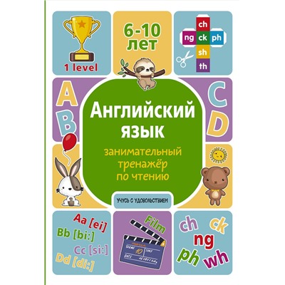 АСТ А. В. Меженная "Английский язык: занимательный тренажер по чтению"