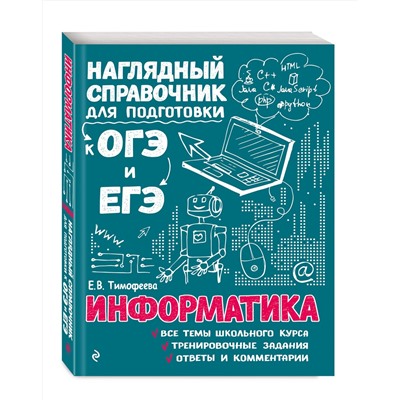 Эксмо Е. В. Тимофеева "Информатика"