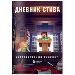 Эксмо "Дневник Стива. Интерактивный блокнот"