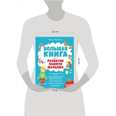 Эксмо Инна Светлова "Большая книга. Развитие памяти малыша"