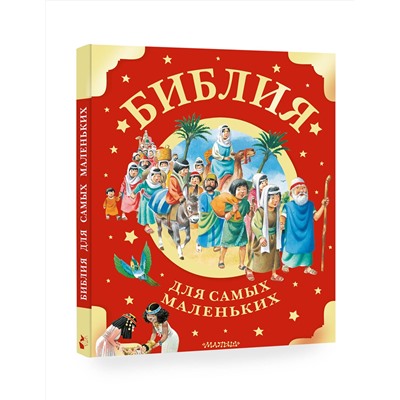 АСТ . "Библия для самых маленьких. Рис. Тони Вульфа"
