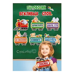 Набор оформительский на двустороннем скотче "Паровозик вежливых слов"