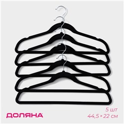Плечики - вешалки для одежды Доляна, 44.5×22 см, 5 шт., флокированное покрытие, чёрные