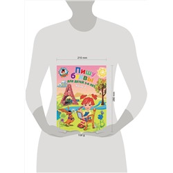 Эксмо Володина Н.В. "Пишу буквы: для детей 5-6 лет. Ч. 2. 2-е изд, испр. и перераб."