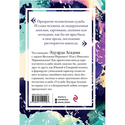 Эксмо Эдуард Асадов "Интервью у собственного сердца. 1"