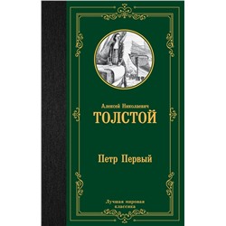 АСТ Алексей Николаевич Толстой "Петр Первый"