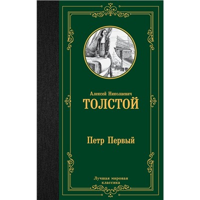 АСТ Алексей Николаевич Толстой "Петр Первый"