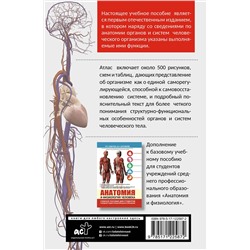 АСТ Самусев Р.П., Сентябрев Н.Н. "Атлас анатомии и физиологии человека. Учебное пособие для студентов учреждений среднего профессионального образования"