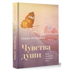 АСТ Алина Истомина "Чувства души. Все знания внутри нас"