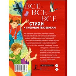 АСТ Барто А.Л., Михалков С.В., Успенский Э.Н., Усачев А.А., Остер Г.Б., Маршак С.Я. "Все-все-все стихи к любимым праздникам"