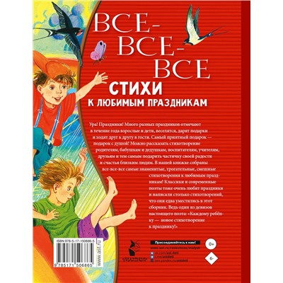 АСТ Барто А.Л., Михалков С.В., Успенский Э.Н., Усачев А.А., Остер Г.Б., Маршак С.Я. "Все-все-все стихи к любимым праздникам"