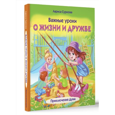 АСТ Лариса Суркова "Важные уроки о жизни и дружбе. Приключения Дуни"