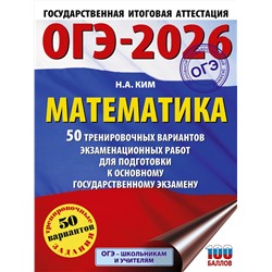 АСТ Ким Н.А. "ОГЭ-2026. Математика. 50 тренировочных вариантов экзаменационных работ для подготовки к основному государственному экзамену"