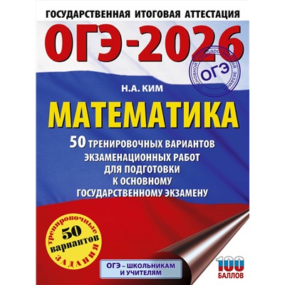 АСТ Ким Н.А. "ОГЭ-2026. Математика. 50 тренировочных вариантов экзаменационных работ для подготовки к основному государственному экзамену"