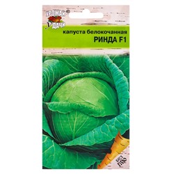 Семена Капуста белокочанная «Ринда», F1, 0.05 г, «Урожай Удачи»