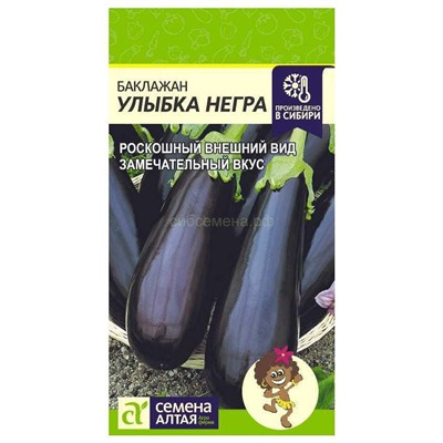 Баклажан Улыбка Негра (Алтай)
