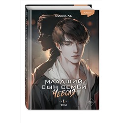 Эксмо SANKYUNG "Младший сын семьи чеболя. Новелла. Том 1"