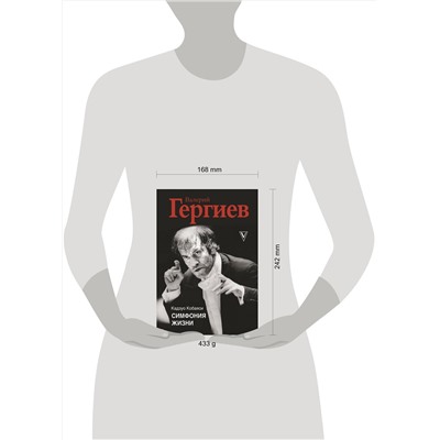 АСТ Кобаяси Кадзуо, Валерий Гергиев "Валерий Гергиев. Симфония жизни"