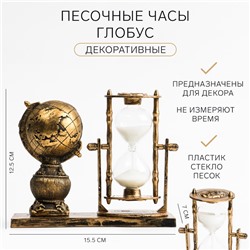 Часы песочные «Глобус», сувенирные, 15.5×7×12.5 см