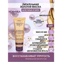 Витэкс Гиалурон Gold Золотая Маска питательная восстанавливающая упругость для лица и шеи 75 мл