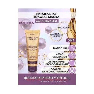 Витэкс Гиалурон Gold Золотая Маска питательная восстанавливающая упругость для лица и шеи 75 мл