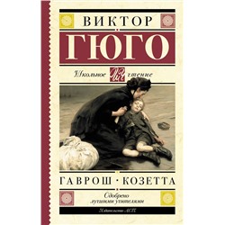 АСТ Гюго В. "Гаврош. Козетта"