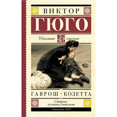 АСТ Гюго В. "Гаврош. Козетта"
