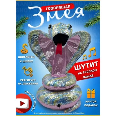 Интерактивная игрушка танцующая и поющая Змея- Кобра, серебристая