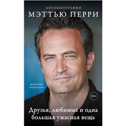 Эксмо Мэттью Перри "ДРУЗЬЯ, ЛЮБИМЫЕ И ОДНА БОЛЬШАЯ УЖАСНАЯ ВЕЩЬ. Автобиография Мэттью Перри (мягкая обложка)"