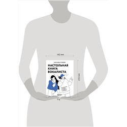 Эксмо Александра Стройцева "Настольная книга вокалиста: Уникальное пособие по работе с голосом"