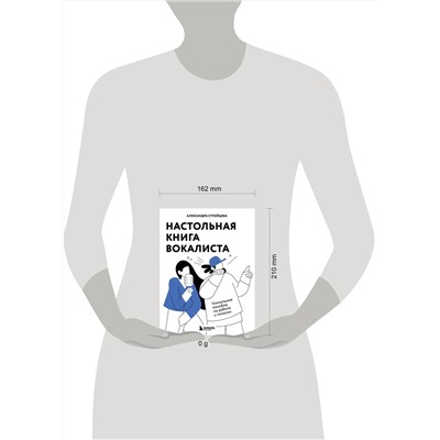 Эксмо Александра Стройцева "Настольная книга вокалиста: Уникальное пособие по работе с голосом"