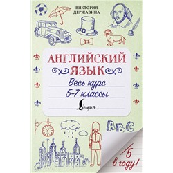 АСТ Виктория Державина "Английский язык. Весь курс. 5-7 классы"